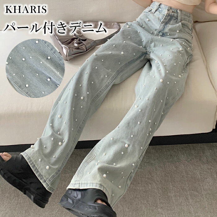 【マラソン週末60％OFFクーポン対象3,192円】 パール デニム デニムパンツ レディース ストレートデニム ワイドデニム ボーイフレンドデニム ゆったり 大きいサイズ ホック ボーイズデニム カジュアル 韓国 体型カバー ハイウエスト ワイド 【 パール付きデニム 】 カリスのサムネイル