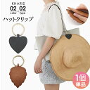 ＜1個890円！2個購入＆クーポン利用で＞ ハット クリップ 挟む 強力 帽子 マグネット 帽子クリップ キーホルダー レザー フェイクレザー 磁石 おしゃれ 持ち運び 収納 吊り下げ 可愛い ハート 葉っぱ 【 フェイクレザー帽子を挟めるキーホルダー 】 カリス