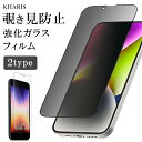  強化ガラス 液晶保護フィルム 覗きみ防止フィルム iPhone 13 14 SE Pro Max mini 覗き見防止フィルム 覗き見防止 ガラスフィルム 液晶保護フィルム アイフォン カバー なめらかタッチ 防水 指紋防止