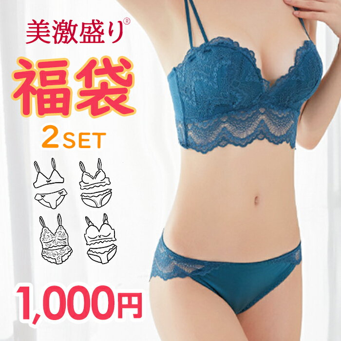 1000円ポッキリ お楽しみブラ2set福袋 ダークエンジェル福袋 福袋 ブラジャー 下着 レディース セット ブラ ショーツ 2023 ノンワイヤー 脇高 脇肉 補正 谷間 盛れる 育乳 美胸 下着 バストアップ セクシーのサムネイル