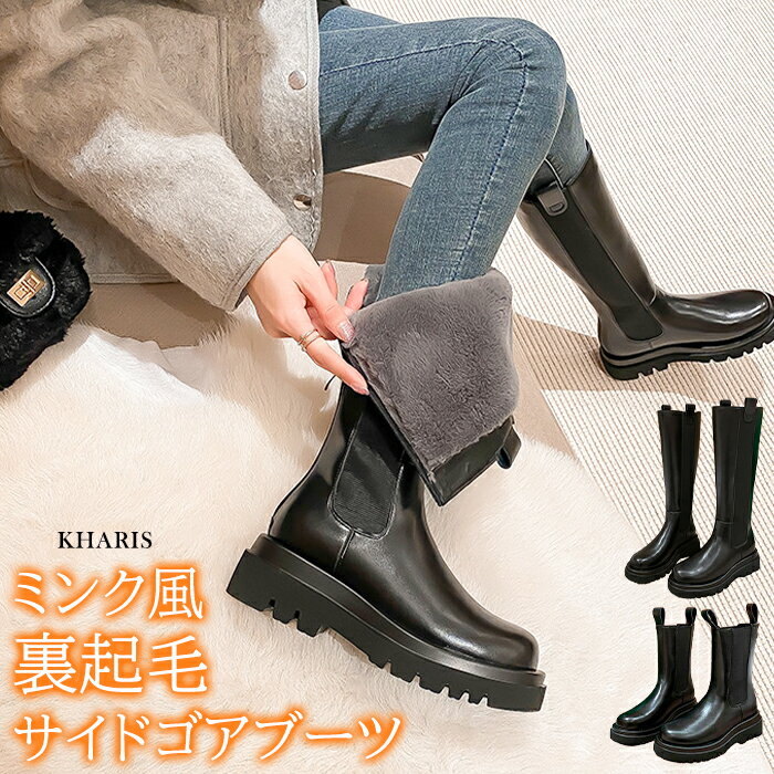 ＜クーポン利用で6,990円！＞サイドゴアブーツ ロングブーツ ミディアム サイドゴア ロング 厚底5cmヒール 裏起毛 起毛 あったか 冬 秋冬 秋 フェイクレザー ミンク風裏起毛 起毛 防寒 雪国 ファスナー フラット 疲れない【 ミンク風裏起毛サイドゴアブーツ 】のサムネイル