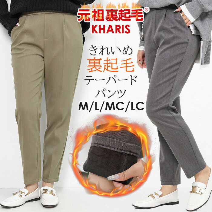 【48H限定70％OFFクーポン対象！1,794円！】 裏起毛 テーパードパンツ パンツ レディース テーパード 低身長さん 高身長さん ミンク風裏起毛 きれいめ ブラック 黒 ウエストゴム オフィス カジュアル 秋 秋冬 冬【 選べる着丈・裏起毛ツイルテーパードパンツ 】 カリスのサムネイル