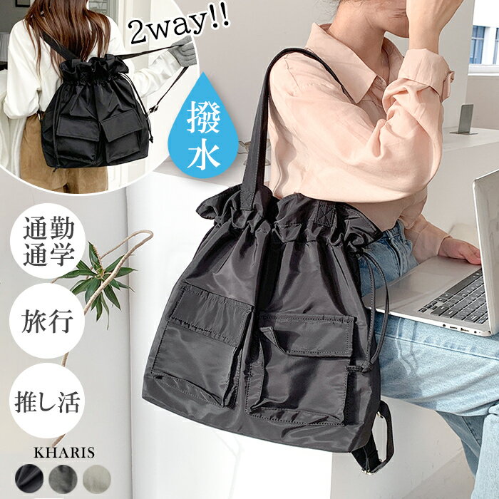 【リリース記念★クーポンで2,990円】 撥水 トート リュック トートバッグ 通勤 通学 推し活 旅行 防水 巾着 巾着バッグ レディース 男女兼用 メンズ お洒落 ポケット 大容量 うちわ シンプル おしゃれ 韓国 2way マザーズバッグ【 2way撥水巾着トートバッグ 】のサムネイル