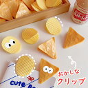 MAX1,000円OFFクーポン配布中!お菓子クリップ お菓子 袋 クリップ かわいい ポテトチップス ギザギザポテト ギザポテ タコス タコスチップス ユニー...