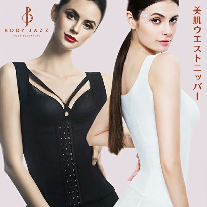 追加補正下着 ボディシェイパー コルセット ウエストニッパー 引き締め お腹 ウエスト 補正 バストアップ インナー サイズダウン スタイルアップ 姿勢矯正 薄...