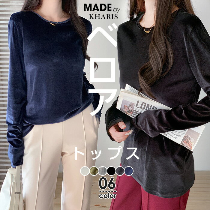 【期間限定：2,890円→1,790円！】 トップス カットソー レディース 秋 冬 長袖 ロンT ベロア ベルベット ベロアトップス クルーネック インナー 上品 光沢感 華やか キレイめ 着回し 無地 グレー ブラック M L【ベロアトップス】のサムネイル