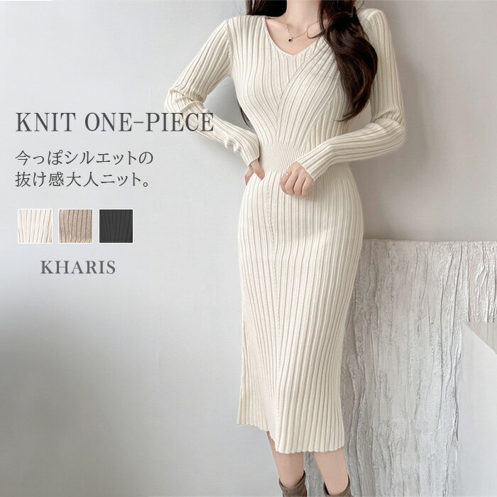 【期間限定：4,890円→2,880円！】 ワンピース ニット ニットワンピース レディース 秋冬 タイト きれいめ vネック タイトワンピース ロング丈 ニットワンピ フェミニン おしゃれ 可愛い【抜け感大人ニットワンピース】 カリスのサムネイル
