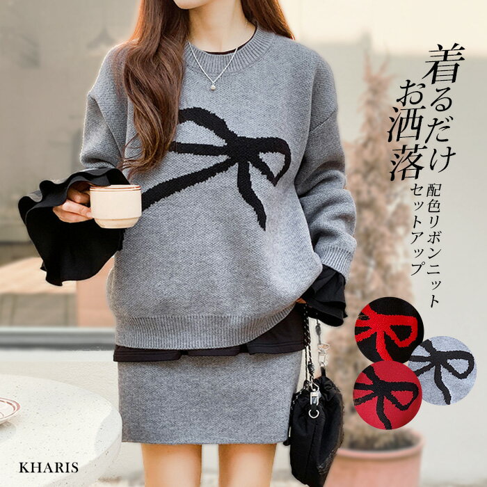 〔カ〕 セットアップ ニット スカート ミニスカート レディース 上下セット 2点セット セーター 体型カバー カジュアル リボン 着るだけ秒でオシャレ【配色リボンニットセットアップ】 カリス