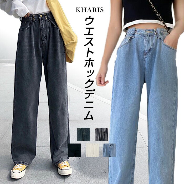 【期間限定：4,090円→2,490円！】 パンツ デニム レディース 春 夏 秋 冬 ストレートシルエット ストレートパンツ ハイウエスト ウエストホック サイズ調節 韓国風 韓国ファッション 骨格ナチュラル S M L XL【ウエストホックデニム】 カリスのサムネイル