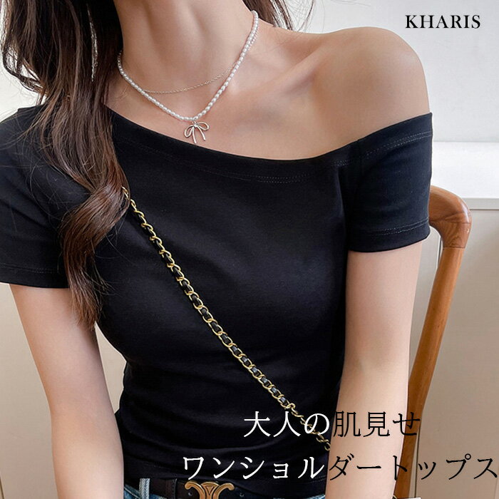 MAX1,000円OFFクーポン配布中！Tシャツ ワンショル ワンショルダー レディース カジュアル トップス 夏 半袖 ピッタリ チビT オフショル オフショルダー デコルテ トレンド 無地 ブラック ホワイト 韓国【 ワンショルダーTシャツ 】のサムネイル