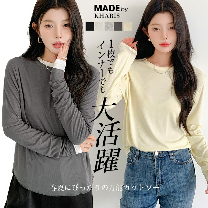 【期間限定:2,640円→1,880円!】 長袖カットソー レディース インナー Tシャツ ロングtシャツ リブトップス 春夏 トップス シンプル 無地 ラウン...