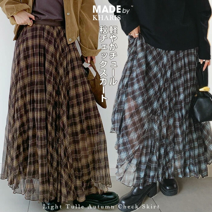 チュールスカート ロング丈 プリーツスカート チェック柄 チュールメッシュ スカート レディース シアー シフォン 透け感 ボトムス マキシ丈 ウエストゴム フレアスカート きれいめ カジュアル 大人可愛い 体型カバー 秋冬 着回しのサムネイル