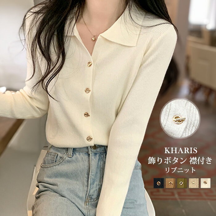 【期間限定：2,990円→1,690円！】 ニット リブニット 襟付きニット ポロニット レディース トップス 長袖 秋 ゴールドボタン カーディガン セーター 黒 アイボリー ベージュ キャメル カーキ 【飾りボタン 襟付きリブニット】ダークエンジェル 姉妹店 カリス/darkangelのサムネイル