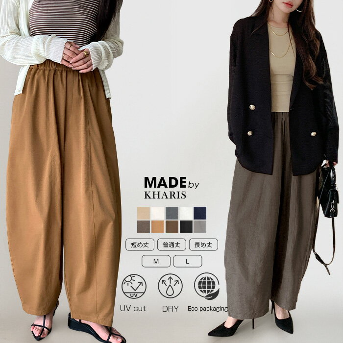 パンツ イージー コクーンパンツ レディース ボトム 速乾 UVカット カーブパンツ ワイドパンツ バレルレッグ きれいめ ロング丈 ウエストゴム ボトムス おしゃれ【 イージーコクーンパンツ】kharis/カリスのサムネイル