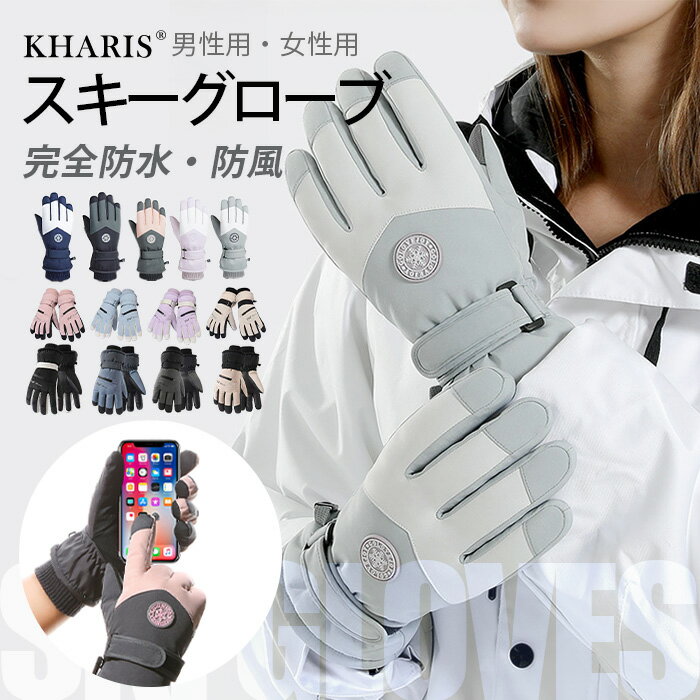 【期間限定:1組1,580円!】 スキーグローブ スキー グローブ 手袋 スノーグローブ スノーボード スノボ グローブ レディース メンズ 滑り止め 完全防水 防寒 防風 撥水 暖かい スマホ対応 元祖 裏起毛 スノグローブ スノーボーグローブ 定番品がページ内最安