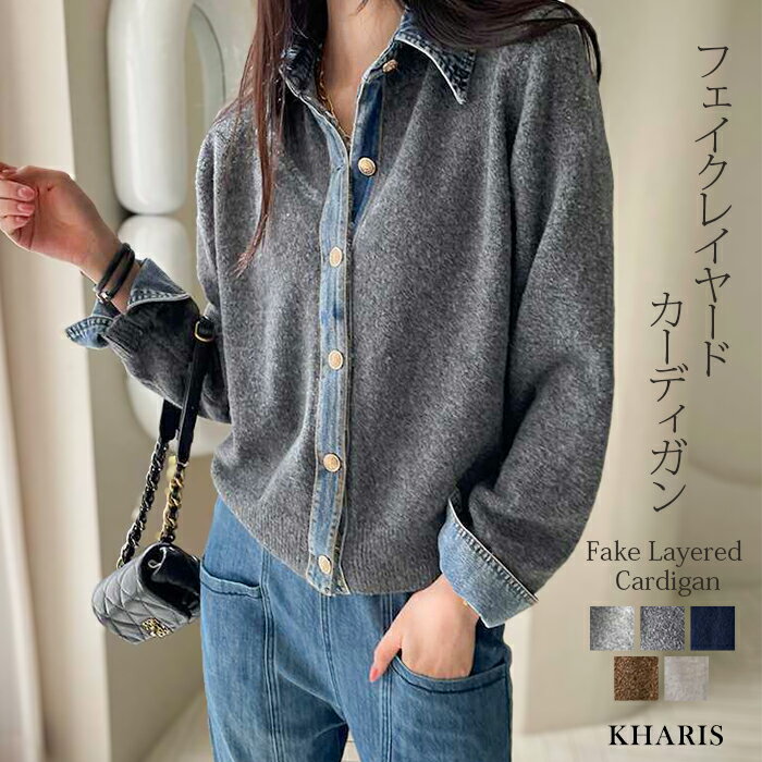 トップス カーディガン レディース 秋 冬 カーデ 異素材 フェイク レイヤード 重ね着 重ね着風 着回し デニム カジュアル ブラウン グレー FREE【フェイクレイヤードカーディガン】kharis/カリスのサムネイル