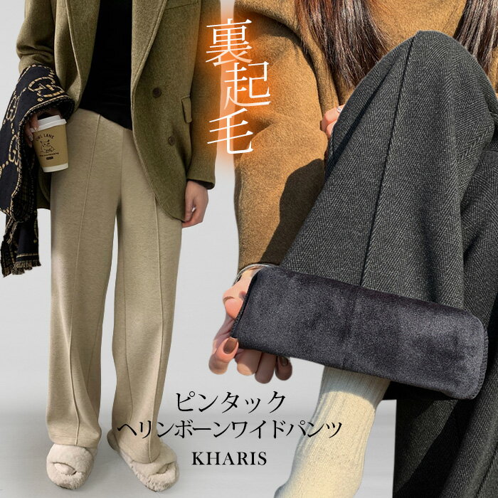 【期間限定：4,990円→3,680円！】 裏起毛 パンツ レディース ワイドパンツ 防寒 ウエストゴム ピンタック ヘリンボーン ドロストコード 高身長 極暖 あったか 【 裏起毛ピンタックヘリンボーンワイドパンツ 】 kharis/カリスのサムネイル