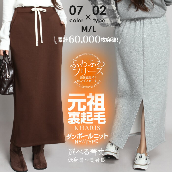 スカート 元祖裏起毛 レディース ポケット付き ロング ナロースカート タイトスカート バックスリット 秋 冬 リブ ワンマイルウェア 【 まるで毛布巻いてる？！ミンク風裏起毛スカート 】のサムネイル