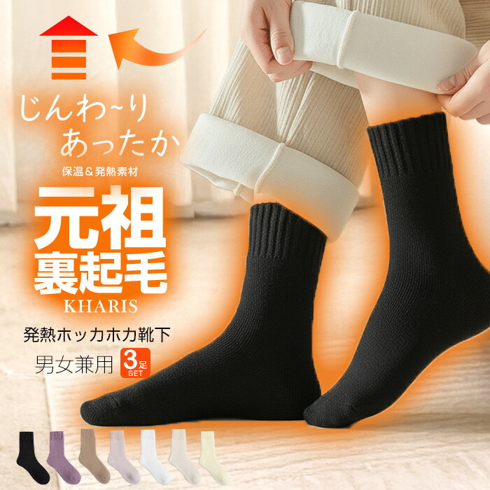 【期間限定：3足1,090円！】 靴下 厚手 3足セット 元祖裏起毛 あったか 靴下 レディース メンズ ソックス 暖か リブ 裏起毛靴下 裏起毛 裏ボア ウールタッチ ふんわり 暖か 防寒 冬 秋 秋冬 温活靴下 冷え取り靴下 かわいい 男女兼用 締め付けない 防寒 送料無料