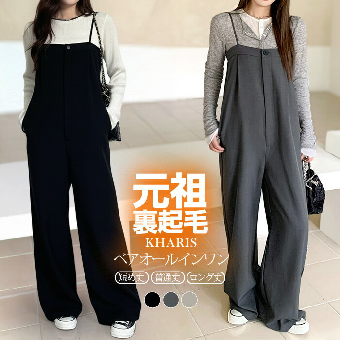 『低身長 高身長 選べる3つの着丈』ベアオールインワン きれいめ レディース ベアトップ サロペット 長さ調整可能 Iラインシルエット メンズライク シーズンレ...