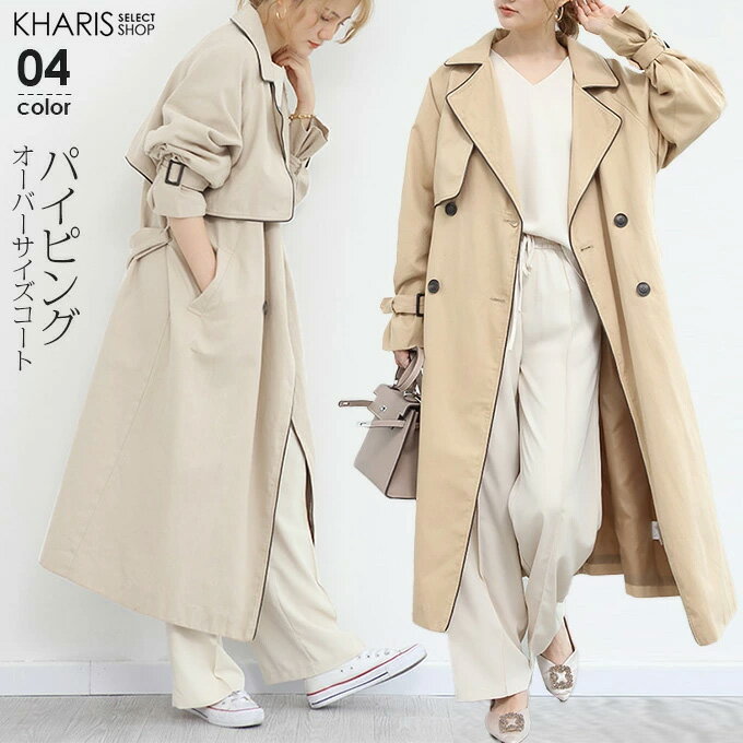【完売】トレンチコート レディース ロング スプリングコート 春 秋 アウター ベルト付き ロングコート ゆったり きれいめ オフィス20代 30代 40代 50代 アイボリー ベージュ イエロー【 オーバーサイズパイピングトレンチ 】のサムネイル
