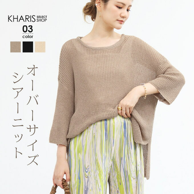 【SALE】トップス シアーニット サマーニット レディース 七分袖 半袖 春 透け感 ざっくり 透かし編み ニット ゆったり ビッグシルエット スリット おしゃれ 大人 カジュアル 無地 黒 ブラック ベージュ 夏 【 七分袖オーバーサイズサマーニット 】 kharis/カリスのサムネイル