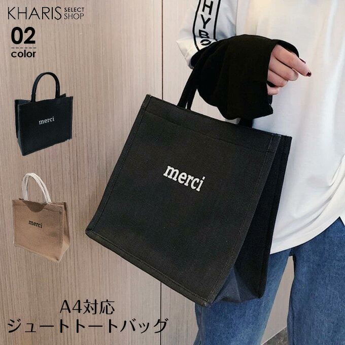 バッグ A4 トートバッグ ハンドバッグ エコバッグ マチ広 ロゴバッグ スクエア ブラック 黒 ベージュ リネン ナチュラル ジュート 麻 リネン 【 A4対応ジュートトートバッグ 】のサムネイル
