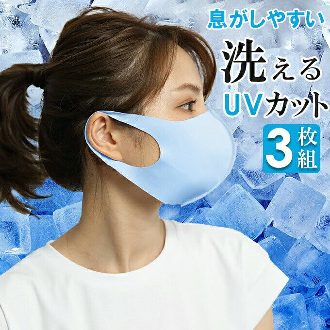 洗える 息がしやすい マスク 3枚組 吸水速乾 UV 夏用マスク 洗濯 大人 男女兼用 小さめ 普通 大きめ エチケットマスク ウォーキング スポーツ フェイスガード フェイスマスク 【 息がしやすいUVカット立体マスク 】