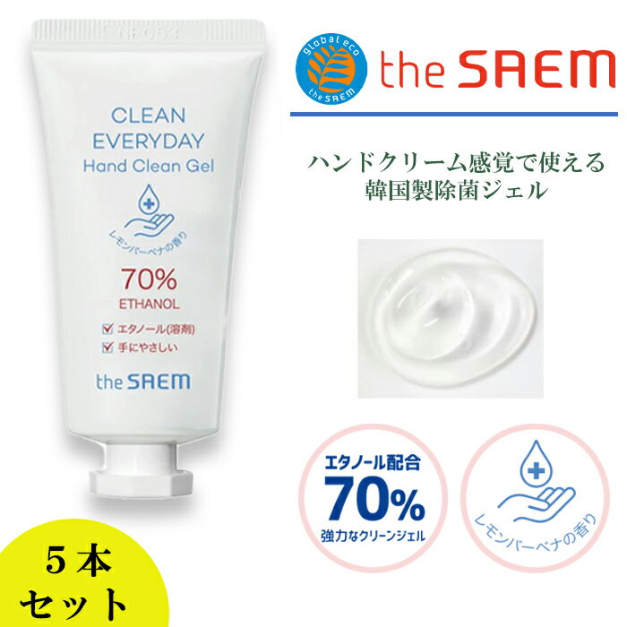 除菌ジェル 50ml×5本 アルコール ハンドジェル エタノール70% 携帯用 手指洗浄 手に優しい 保湿 エタノール(溶剤) 抗菌 消毒 ウイルス対策 香り レモンバーベナ プチギフト 韓国 the SAME CLEAN EVERYDAY 【 ハンドクリーンジェル 5本セット 】