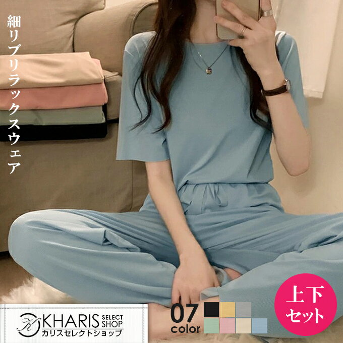 【完売】接触冷感 クール ルームウェア ワンマイルウェア 上下セット セットアップ パジャマ レディース Tシャツ 半袖 ワイドパンツさらさら 涼しい リブ生地 部屋着 ゆったり リラックス ナイトウェア おしゃれ 【 細リブリラックスウェア 】のサムネイル