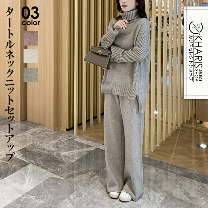 【完売】セットアップ レディース ニット パンツ リブ タートルネック ケーブルニット カジュアル 上下セット ワイドパンツ ワンマイルウェア スリットセーター 長袖 無地 ピンク アイボリー オートミール 秋冬 【 タートルネックニットセットアップ 】kharis/カリスのサムネイル