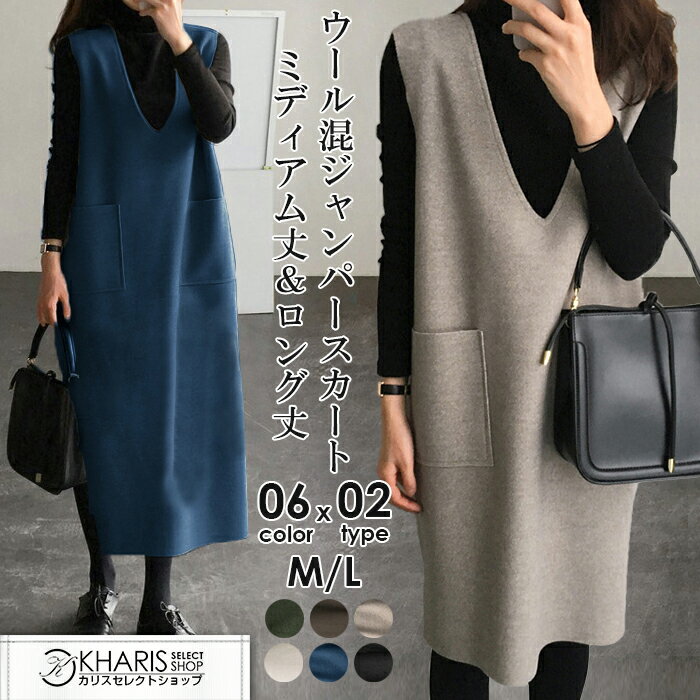 ＜クーポンで1,999＞NEW！ロング丈発売 ワンピース Vネック 秋ワンピ 深Vネック ジャンパースカート 膝丈 ミディ丈 結婚式 重ね着 チュニック 大人 マタニティ フォーマル きれいめ お宮参り 七五三　ママ 秋冬 【 ウール混ジャンパースカート 】 -送料無料