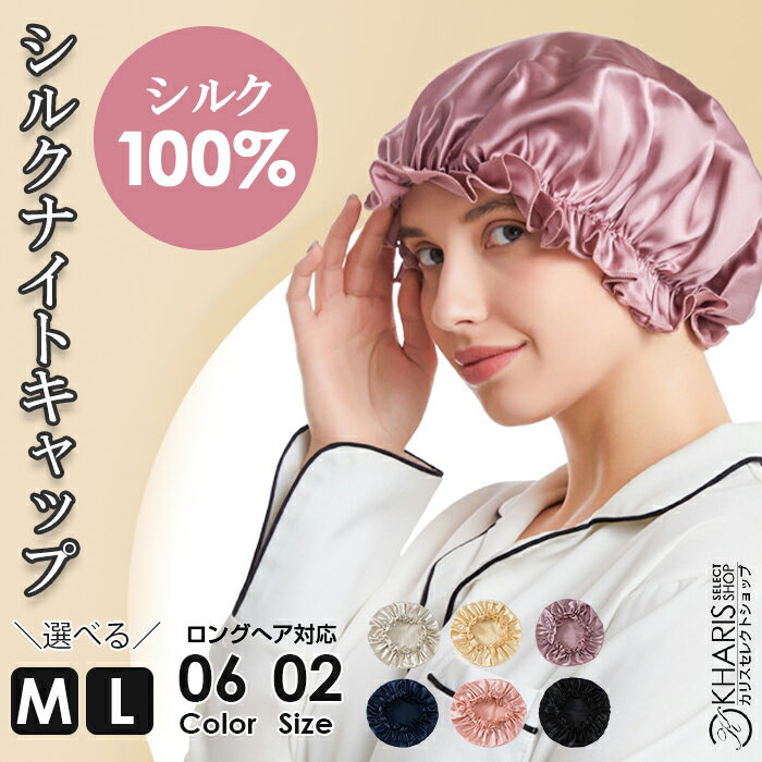 ナイトキャップ シルク100％ ロングヘア かわいい シルクキャップ レディース 快眠グッズ 睡眠 就寝用 帽子 女性 シルク製 保湿 ヘアケア プレゼント 実用的 美容師 【 シルクナイトキャップ 】 kharis/カリスのサムネイル