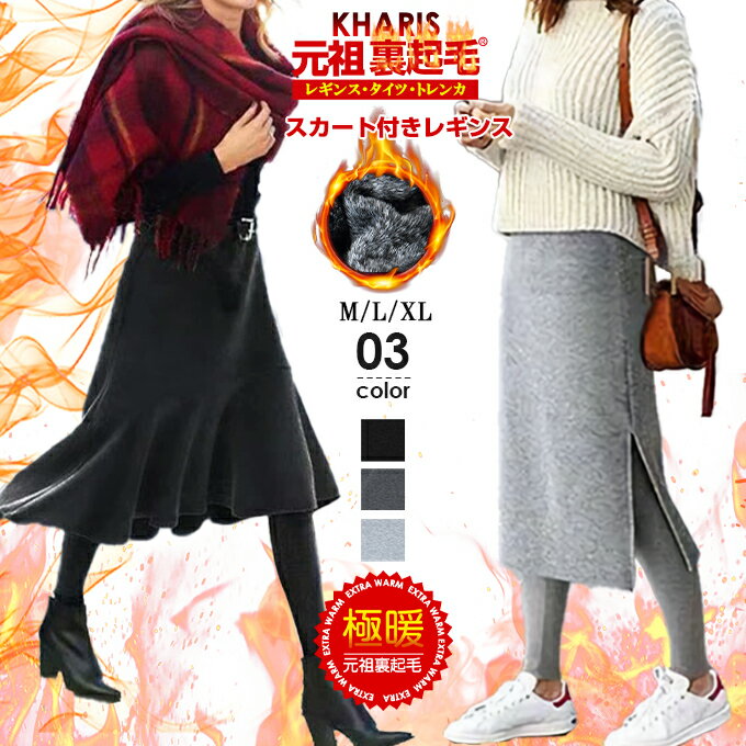 ＜期間セール1000円＞即納 裏起毛 スカート付きレギンス レディース フレア タイト ひざ丈 膝丈 ミニ丈 ウエストゴム スカート レギンス 体型カバー 冬コーデ 大人 可愛い 一体型 細身 タイト シルエット タイトスカート マーメイドのサムネイル