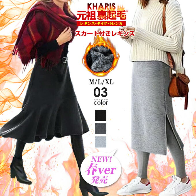 【完売】裏起毛＆NEW春タイプ スカート付きレギンス フレア タイト ひざ丈 膝丈 ミニ丈 ウエストゴム スカート レギンス 温か 体型カバー 冬コーデ 大人 可愛い 一体型 細身 小さいサイズ フィット感抜群 タイト タイトスカート マーメイドのサムネイル