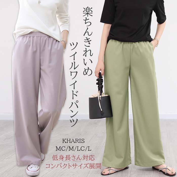 【完売】ワイドパンツ 楽ちん きれい レディース デニム きれいめ ゆったり 低身長さん向け 低身長 コーデ レディース 低身長 パンツ M/MC/L/LCサイズ リラックス 美脚 ワイド オフィス ウエストゴム パステルカラー 【 ツイルワイドパンツ 】 カラーパンツのサムネイル