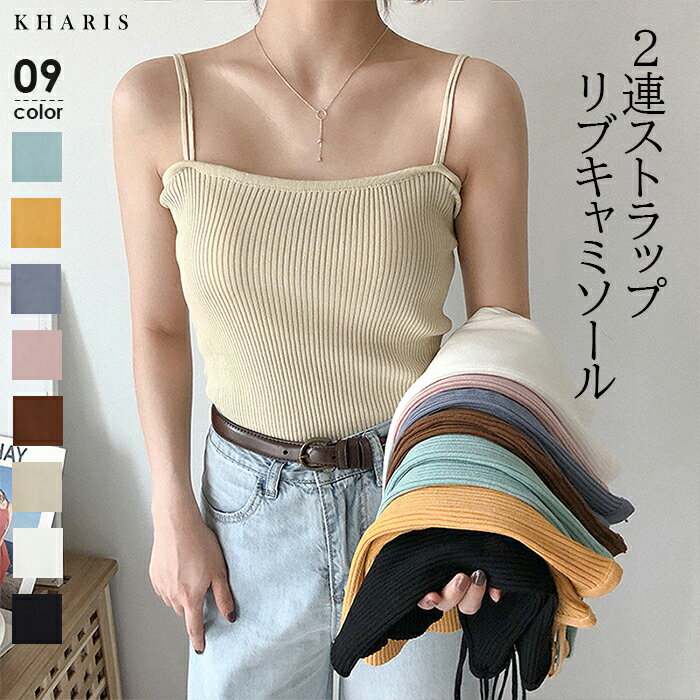 【完売】キャミ リブ トップス サマーニット プルオーバー トップス ニット リブニット ノースリーブ 袖なし 無地 柔らかい レイヤード 重ね着 華奢 セクシー【 2連リブキャミソール 】 ダークエンジェルのサムネイル