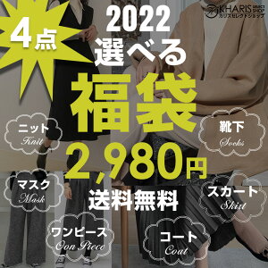 選べる福袋【福袋チケット】【送料無料】自由に選べる4点 2,980円！コート ニットワンピース ワンピース 裏起毛 アウター マスク 靴下 トップス ボトムス 福袋 2022 レディース 新春 コーデ 20代 30代 40代 50代＜クーポン適用不可＞