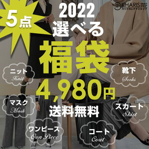 ＜先着50名にプレゼント＞選べる福袋【福袋チケット】【送料無料】対象会場から自由に選べる5点で4,980円！コート ニットワンピース ワンピース 裏起毛 アウター コート マスク 靴下 トップス ボトムス 福袋 2022 レディース 新春 コーデ 20代 30代 40代 50代