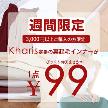 1枚99円！＜週間限定＞ カリスの人気裏起毛インナーが驚愕の99円！ レビュー4.1以上ロングセラー商品！ あったか インナー 裏起毛 タイツ レディース トップス ※規定金額以下でご購入いただいた場合キャンセルとさせていただきます。※特別ご奉仕