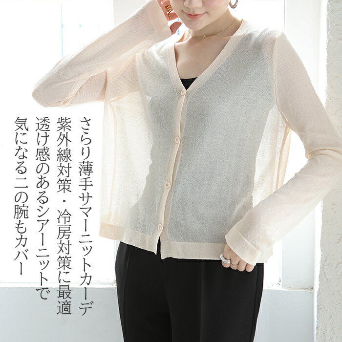 1000円ポッキリ 送料無料 レディースカーディガン レディース 春ゆったり オフィス 通勤 薄手 春夏 春 ゆったり UV シアー サマーニット ニット ざっくり トップス レイヤード UVカット 冷房対策 紫外線対策 ボレロ Vネック きれいめ 【 サマーニットシアーカーデ 】 C会場