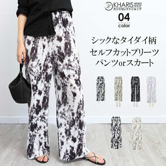【完売】ワイドパンツ プリーツパンツ セルフカット ロングスカート レディース プリーツ ゆったり 大きいサイズ 低身長 柄 パンツ スカート カットフリー ウエストゴム 涼しい タイダイ 黒 ブラック 【 総柄プリーツパンツ＆スカート 】ムラ染めのサムネイル