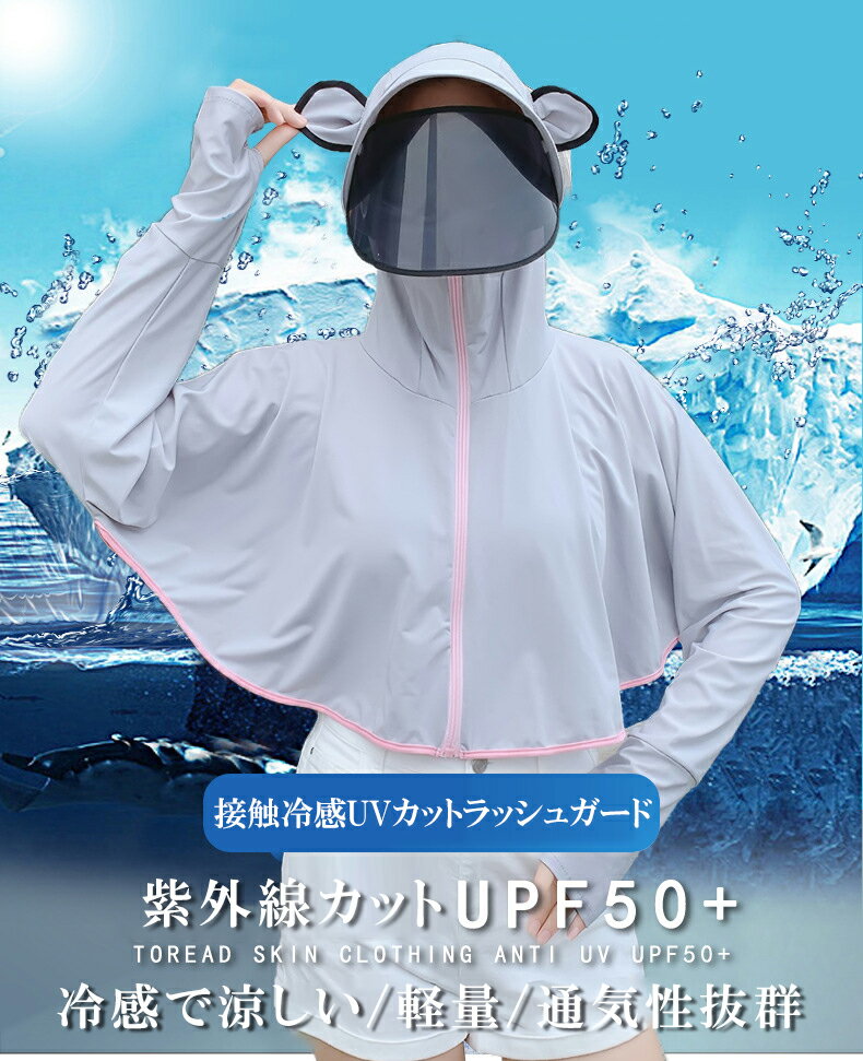 ラッシュガード UVカット パーカー レディース ショート丈 サンバイザー付き サンバイザー 取り外し可能 おしゃれ 薄手 冷感 クール 涼しい 首元 マスク ネックカバー 手袋 UV 接触冷感 紫外線対策 UPF50+ グッズ 【 サンバイザー付きUVカットパーカー 】 C会場