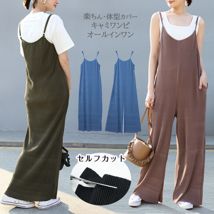 【在庫一掃70％OFFクーポン対象1188円】セルフカット プリーツ ワンピース オールインワン サロペット レディース プリーツパンツ パンツ ワイドパンツ 楽ちん マタニティ キャミワンピ 低身長 ゆったり 体型カバー 【 プリーツオールインワン/キャミワンピ 】のサムネイル