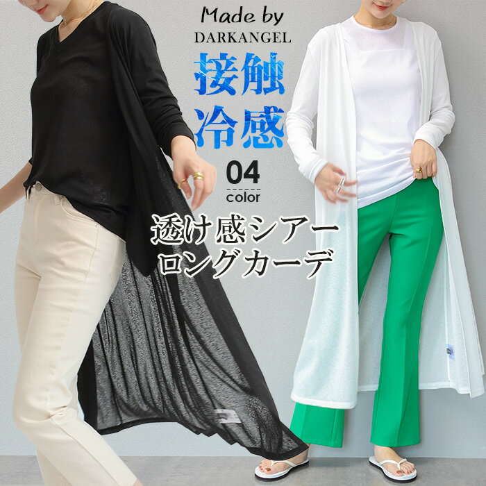 7日間限定ぽっきりセール 【1000円均一】 【即納】よりどり3点購入さらに20％OFF！ カーディガン 薄手 ロング レディース 春夏 uv 接触冷感 冷感 uvカット シアー シアーニット サマーニット サマー ニット 黒 冷房対策 オフィス 羽織り【 ひんやりシアーロングカーデ】のサムネイル