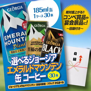 パネル付目録選べるジョージア・エメラルドマウンテン缶コーヒー1ケース30本