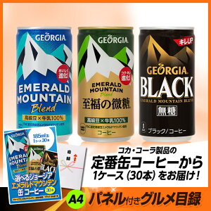 パネル付目録選べるジョージア・エメラルドマウンテン缶コーヒー1ケース30本2