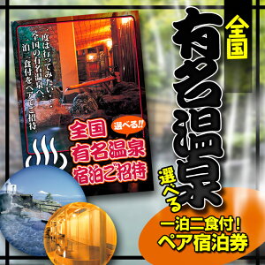 特大A3パネル付目録選べる全国有名温泉1泊2食付ペア宿泊プランPart4