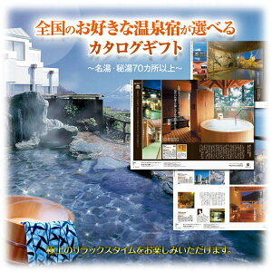 特大A3パネル付目録選べる全国有名温泉1泊2食付ペア宿泊プランPart42
