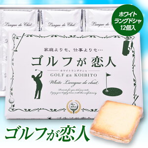 ゴルフが恋人ホワイトラングドシャ(焼菓子)